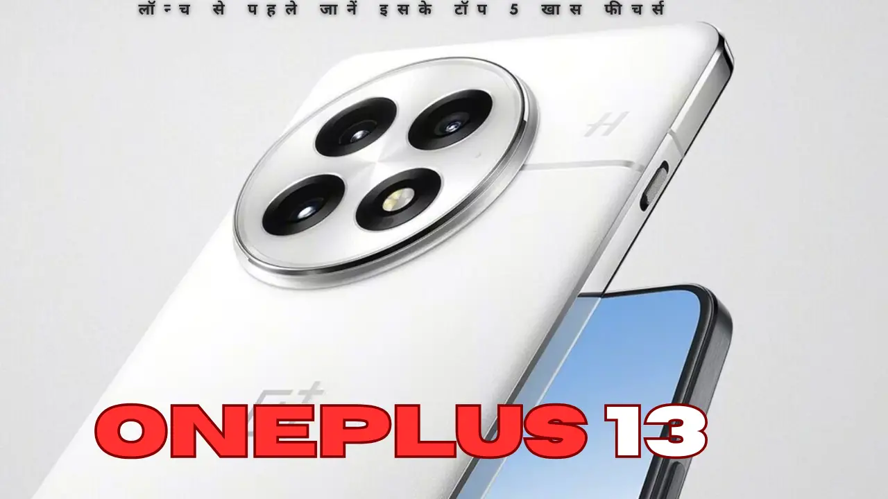 OnePlus 13 लॉन्च से पहले जानें इसके टॉप 5 खास फीचर्स