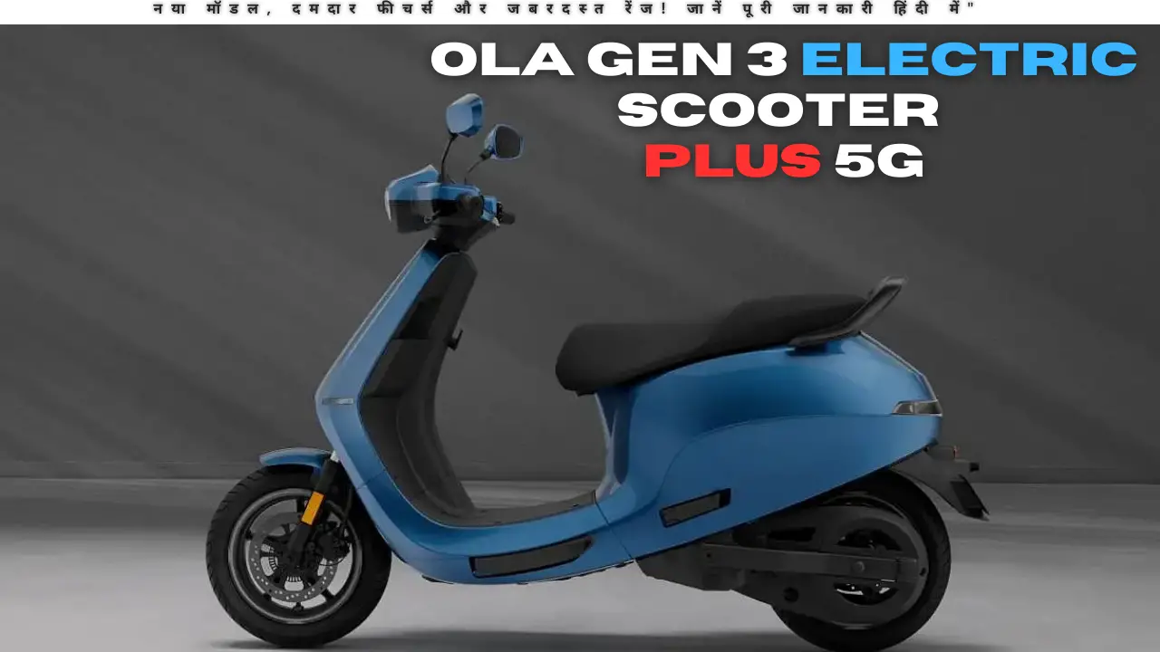 Ola Gen 3 Electric Scooter: नया मॉडल, दमदार फीचर्स और जबरदस्त रेंज! जानें पूरी जानकारी हिंदी में"